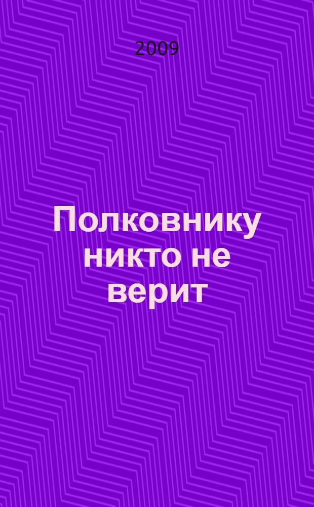 Полковнику никто не верит : повести