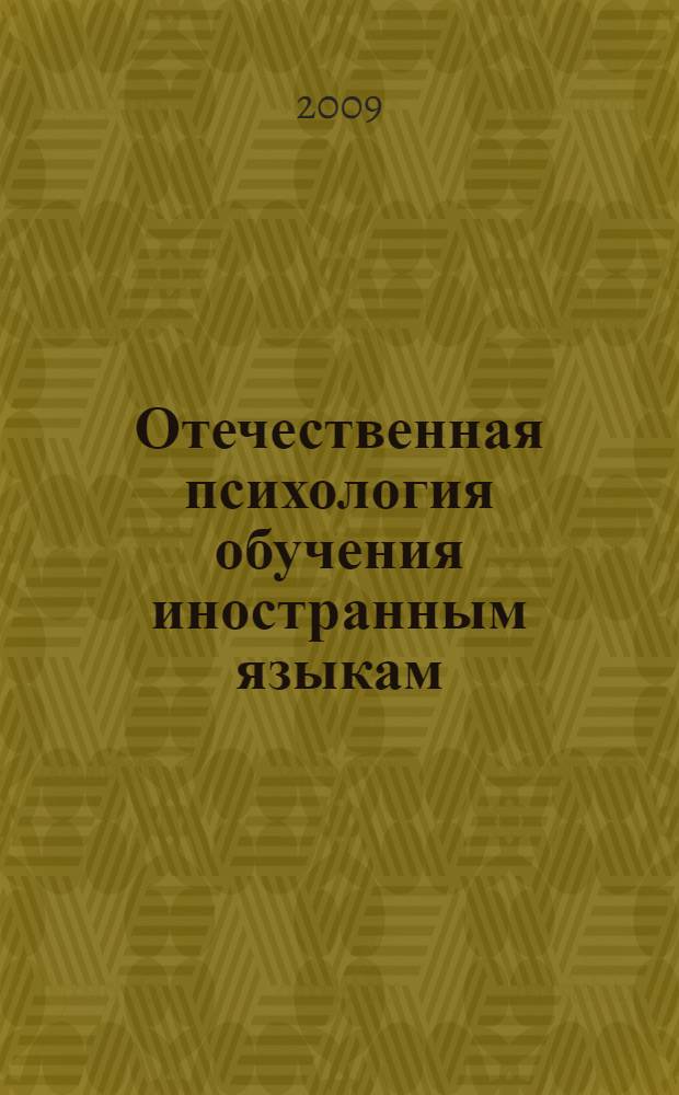 Отечественная психология обучения иностранным языкам: зарождение, становление, развитие : монография