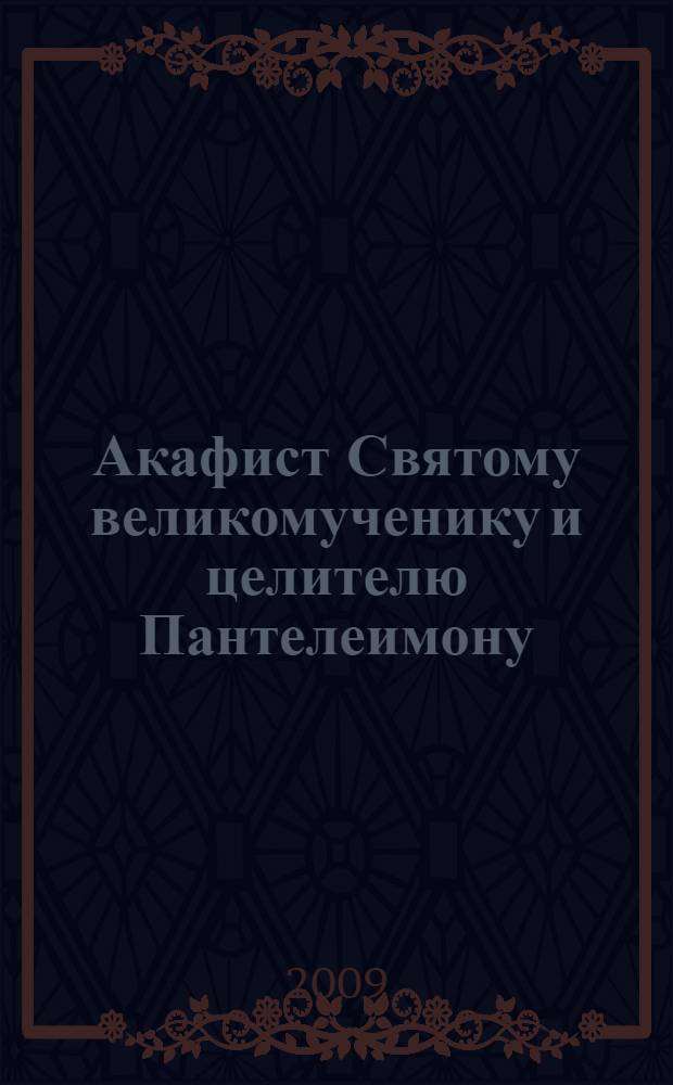 Акафист Святому великомученику и целителю Пантелеимону