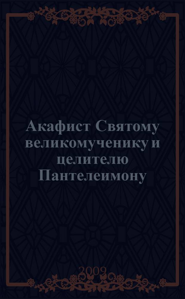 Акафист Святому великомученику и целителю Пантелеимону