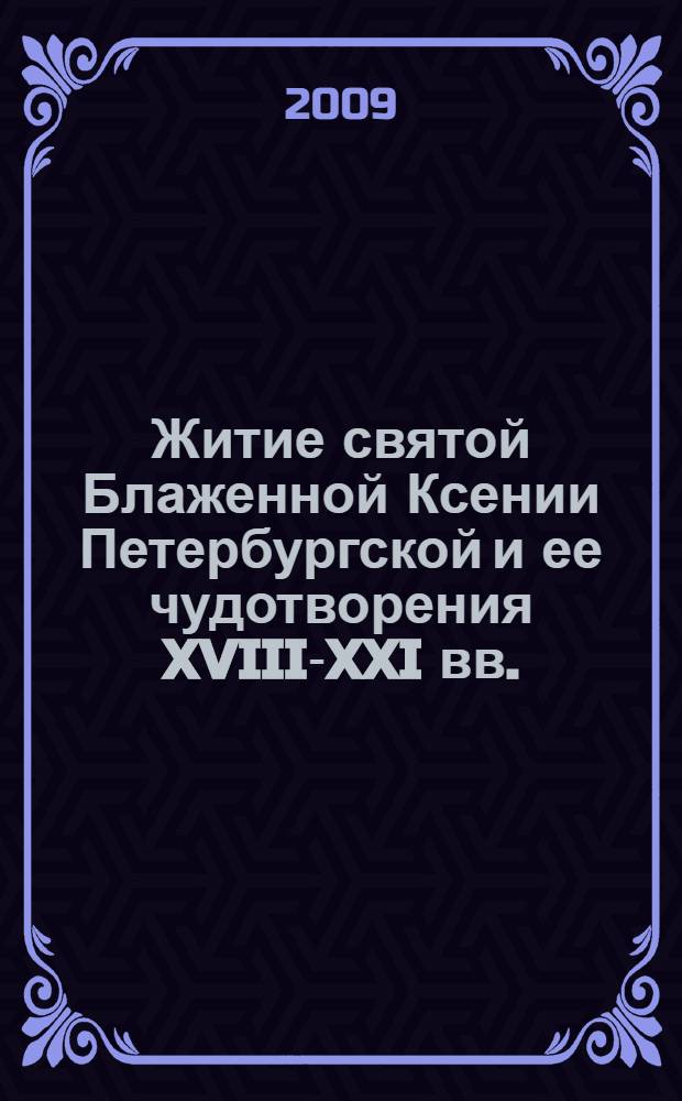 Житие святой Блаженной Ксении Петербургской и ее чудотворения XVIII-XXI вв.
