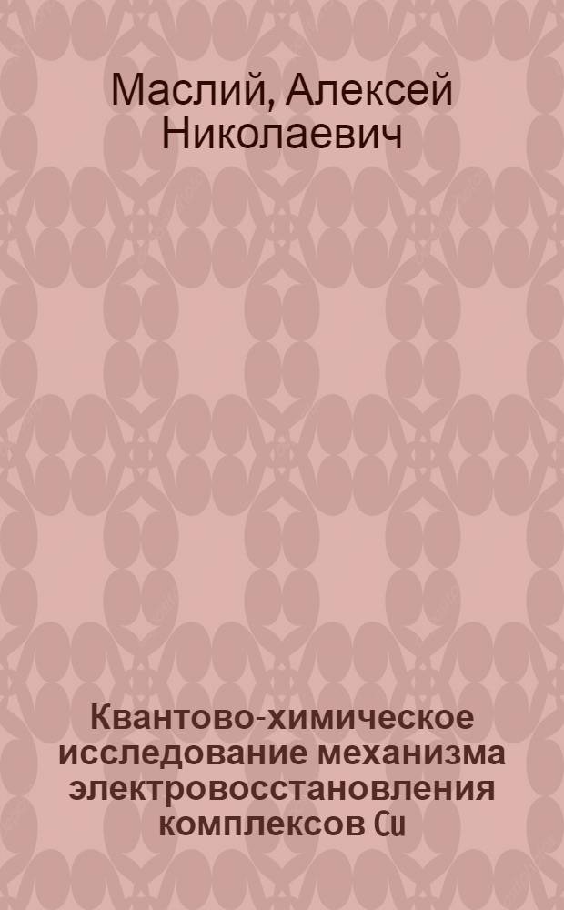 Квантово-химическое исследование механизма электровосстановления комплексов Cu(I), Ag(I), Au(I) и Zn(II) из цианидных электролитов : автореферат диссертации на соискание ученой степени к.х.н. : специальность 02.00.05