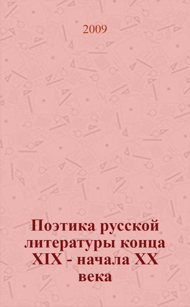 Поэтика русской литературы конца XIX - начала XX века : динамика жанра : общие проблемы. Проза