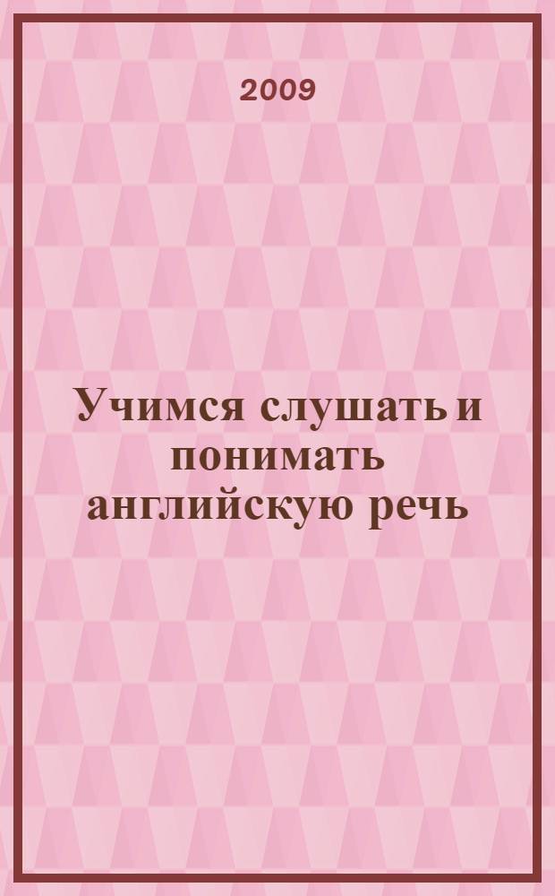 Учимся слушать и понимать английскую речь