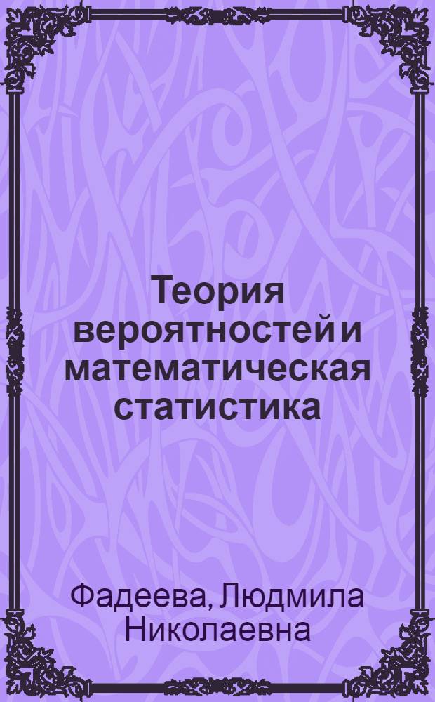 Теория вероятностей и математическая статистика : учебное пособие : для студентов высших учебных заведений, обучающихся по направлению 080100 "Экономика"