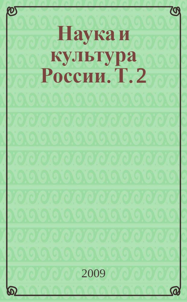 Наука и культура России. Т. 2