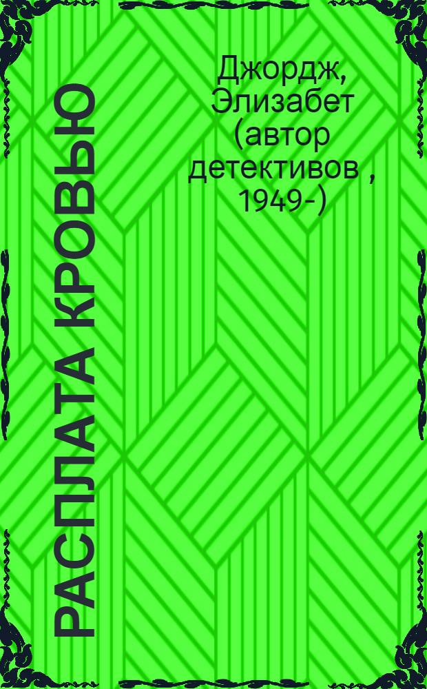 Расплата кровью : роман