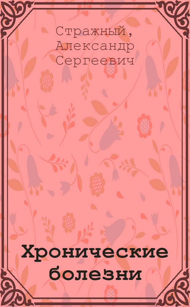 Хронические болезни : здравствуй и прощай!