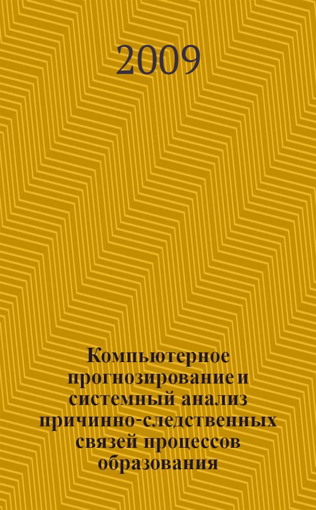 Компьютерное прогнозирование и системный анализ причинно-следственных связей процессов образования, завивания и дробления сливной стружки : монография