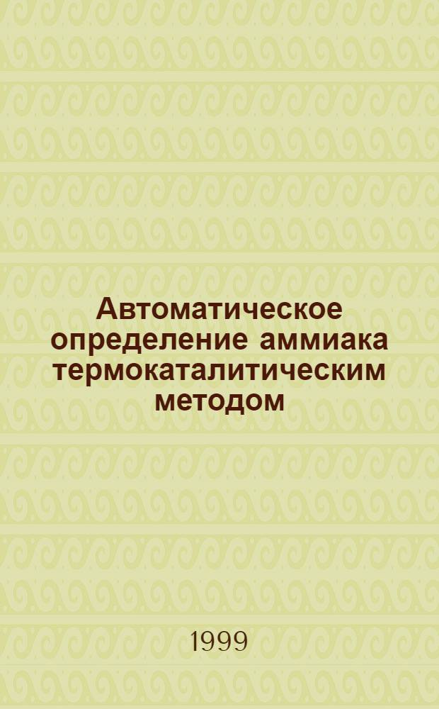 Автоматическое определение аммиака термокаталитическим методом : автореферат диссертации на соискание ученой степени к.х.н. : специальность 02.00.02