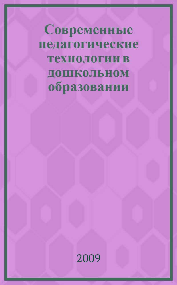 Современные педагогические технологии в дошкольном образовании
