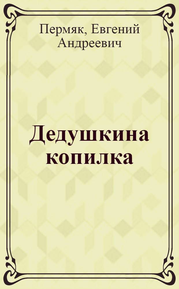 Дедушкина копилка : рассказы и сказки : для среднего школьного возраста