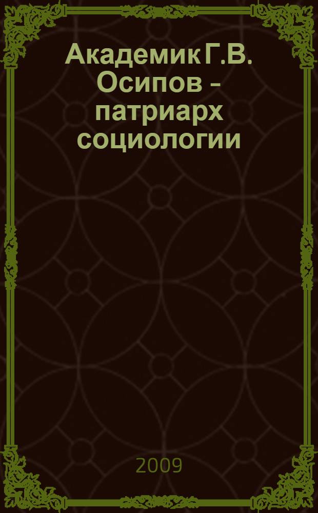 Академик Г.В. Осипов - патриарх социологии = Academician Gennady Osipov as a patriarch of sociology