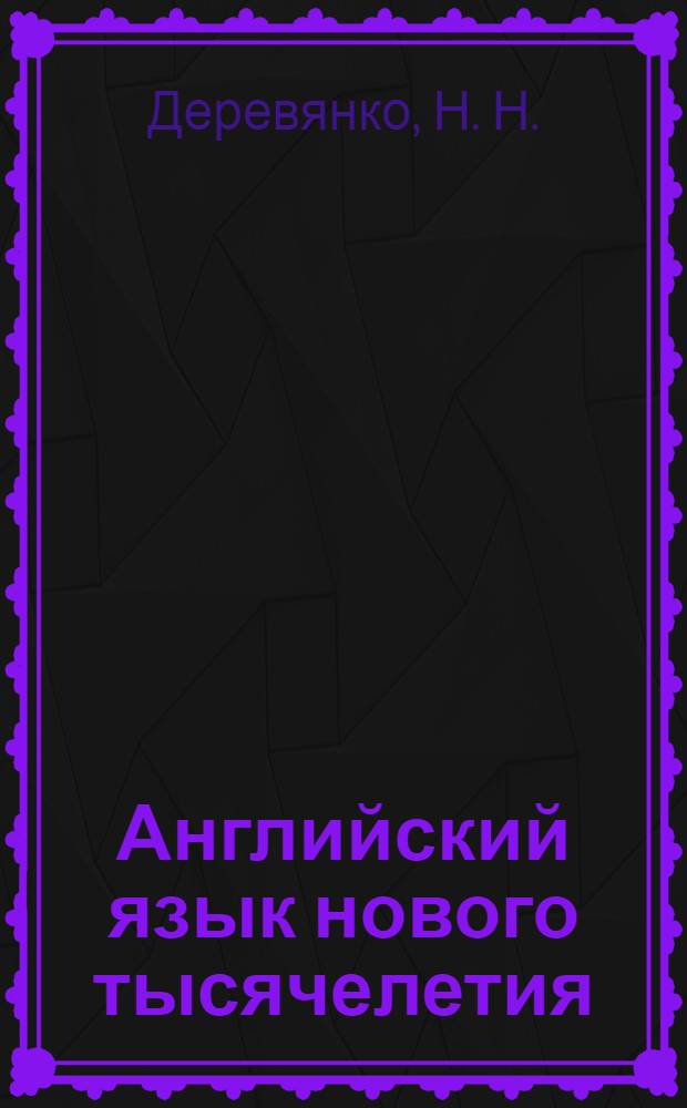 Английский язык нового тысячелетия = New Millennium English : 7 : рабочая тетрадь к учебнику английского языка для 7 класса общеобразовательных учреждений