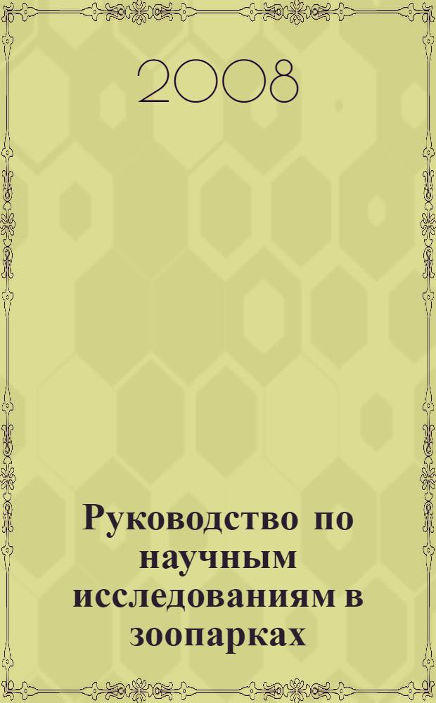 Руководство по научным исследованиям в зоопарках