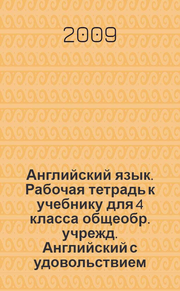 Английский язык. Рабочая тетрадь к учебнику для 4 класса общеобр. учрежд. Английский с удовольствием / Enjoy English