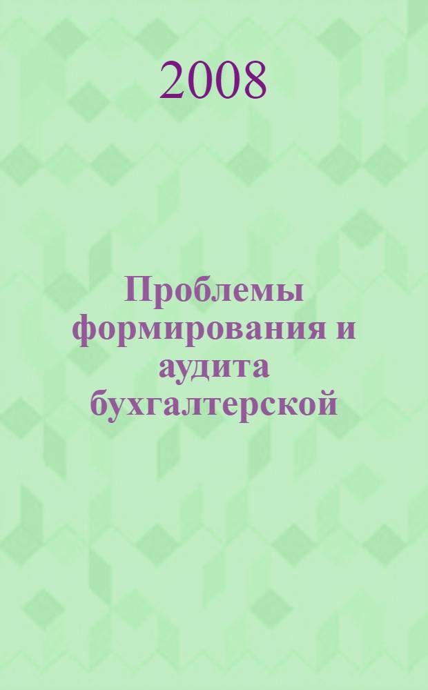 Проблемы формирования и аудита бухгалтерской (финансовой) отчетности : монография