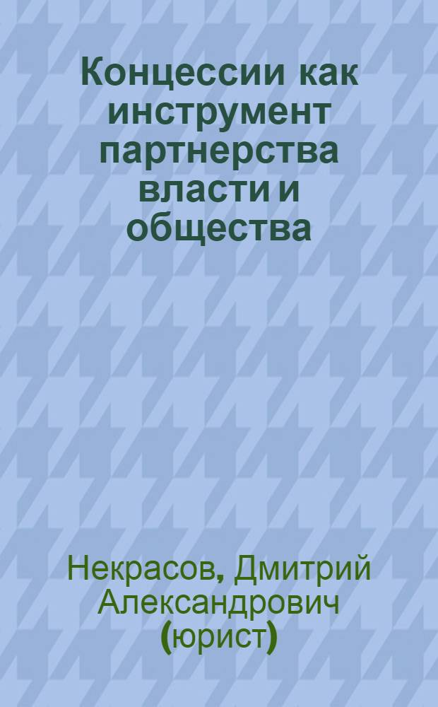 Концессии как инструмент партнерства власти и общества