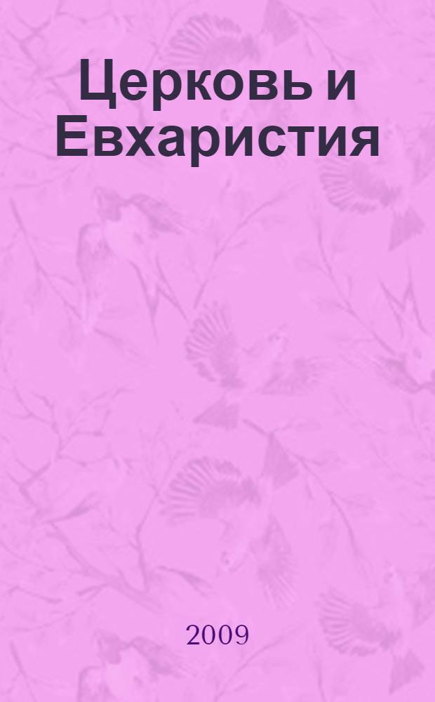 Церковь и Евхаристия : сборник статей по православной экклесиологии