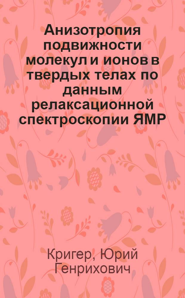 Анизотропия подвижности молекул и ионов в твердых телах по данным релаксационной спектроскопии ЯМР : автореферат диссертации на соискание ученой степени д.ф.-м.н. : специальность 02.00.04