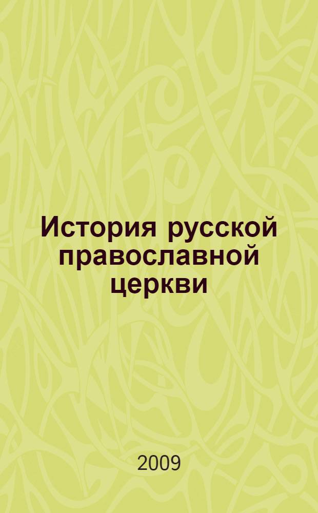 История русской православной церкви : учебное пособие для студентов, обучающихся по специальности 032301 - Регионоведение