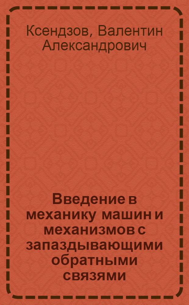 Введение в механику машин и механизмов с запаздывающими обратными связями