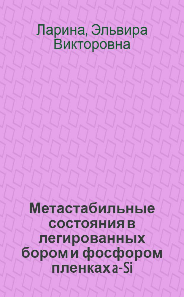 Метастабильные состояния в легированных бором и фосфором пленках a-Si:Н, возникающие под влиянием воздействий : автореферат диссертации на соискание ученой степени к.ф.-м.н. : специальность 01.04.10