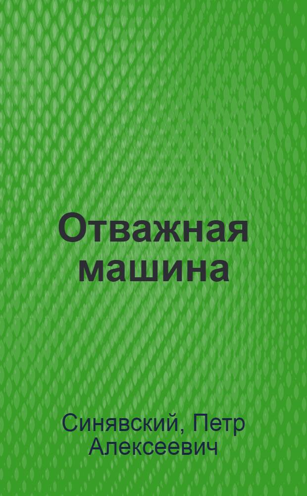 Отважная машина : стихи : для чтения взрослыми детям