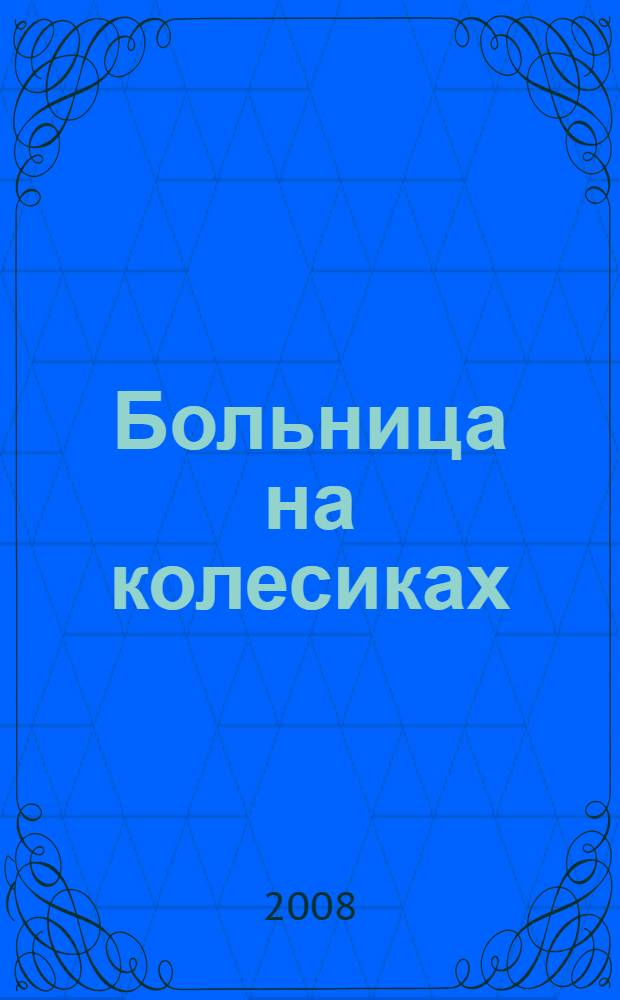 Больница на колесиках : стихи : для чтения взрослыми детям
