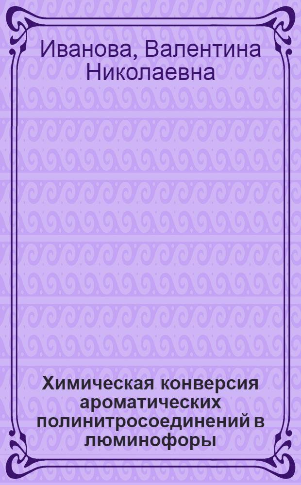 Химическая конверсия ароматических полинитросоединений в люминофоры : автореферат диссертации на соискание ученой степени к.х.н. : специальность 02.00.04