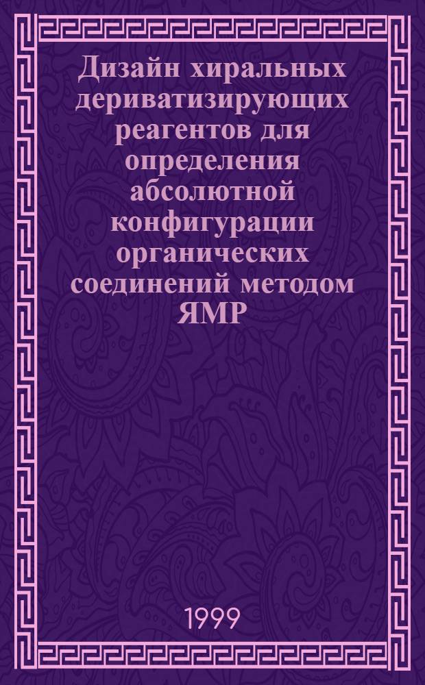 Дизайн хиральных дериватизирующих реагентов для определения абсолютной конфигурации органических соединений методом ЯМР : автореферат диссертации на соискание ученой степени д.х.н. : специальность 02.00.03 : специальность 02.00.04