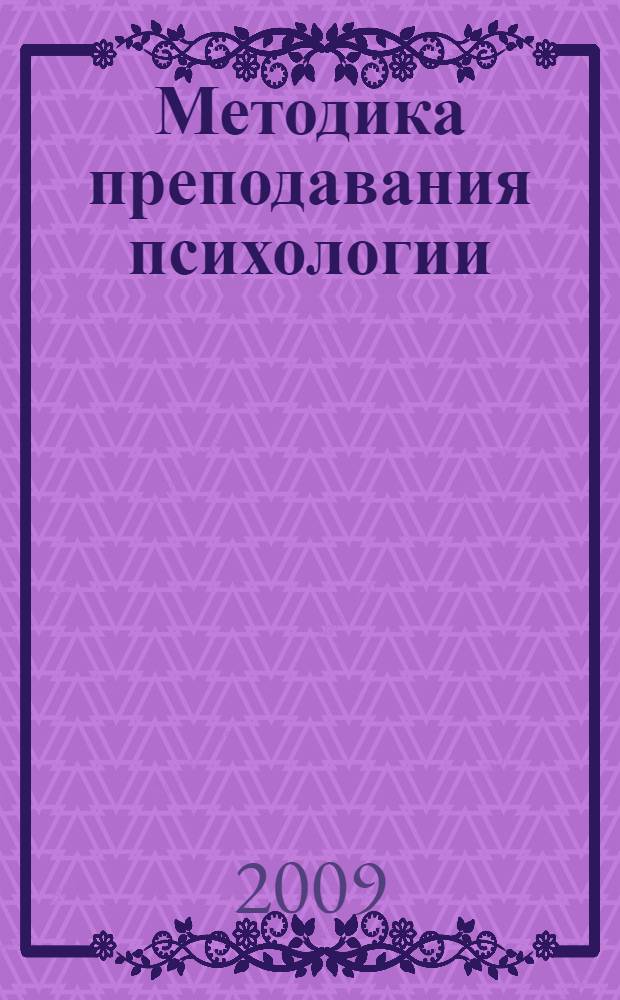 Методика преподавания психологии: история, теория и практика : учебное пособие