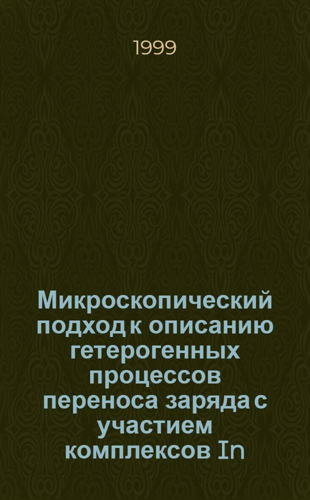Микроскопический подход к описанию гетерогенных процессов переноса заряда с участием комплексов In(III) : автореферат диссертации на соискание ученой степени к.х.н. : специальность 02.00.05