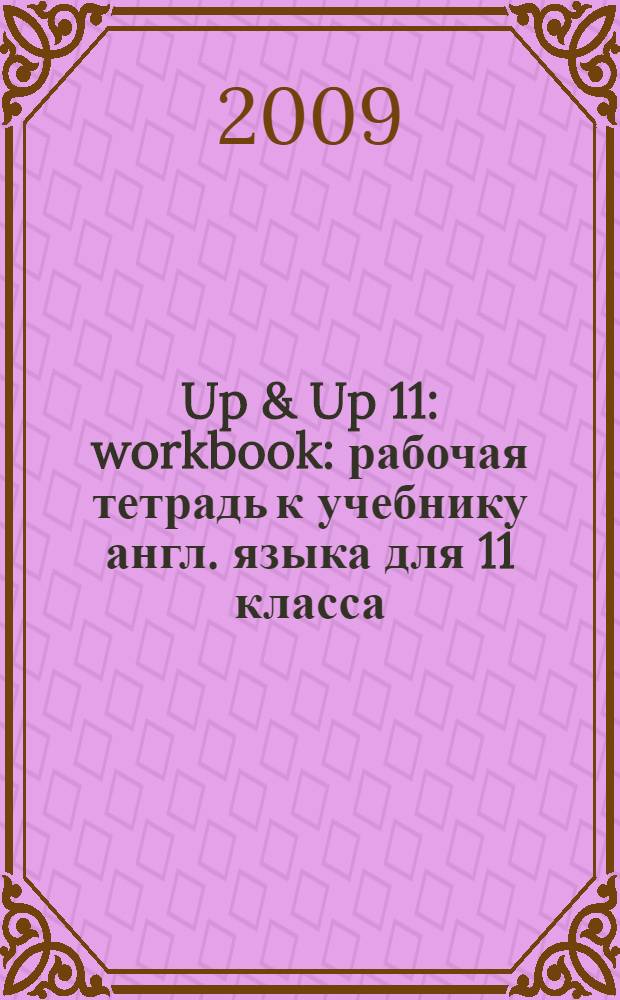 Up & Up 11: workbook: рабочая тетрадь к учебнику англ. языка для 11 класса (базовый уровень)