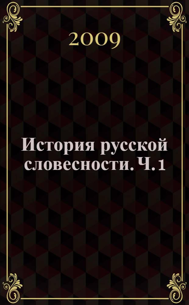 История русской словесности. Ч. 1 : Древний и средний периоды