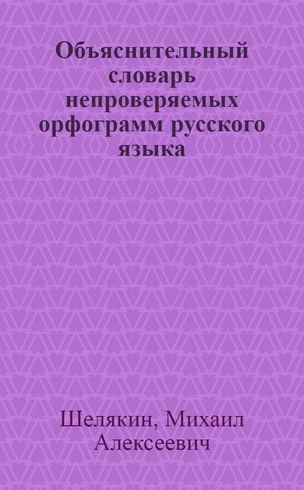 Объяснительный словарь непроверяемых орфограмм русского языка : пособие по русской орфографии