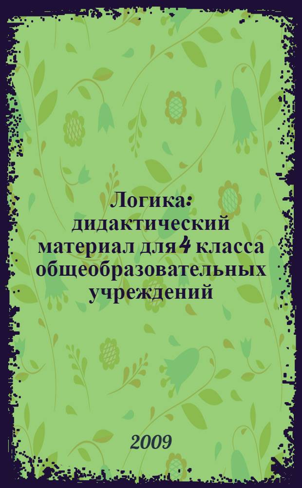 Логика : дидактический материал для 4 класса общеобразовательных учреждений : методическое пособие