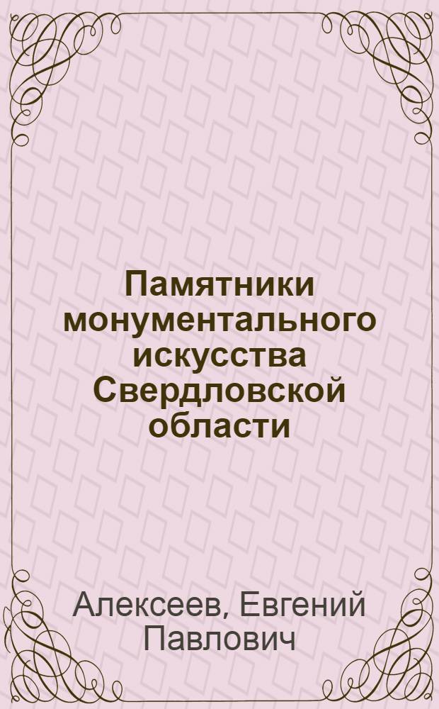 Памятники монументального искусства Свердловской области