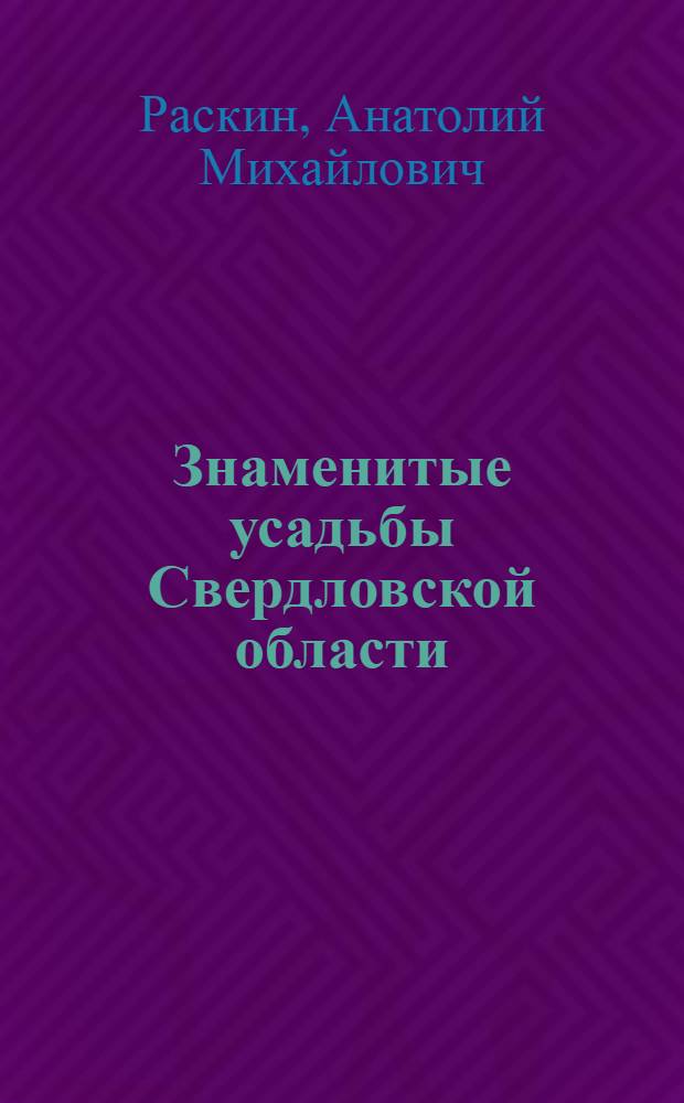 Знаменитые усадьбы Свердловской области