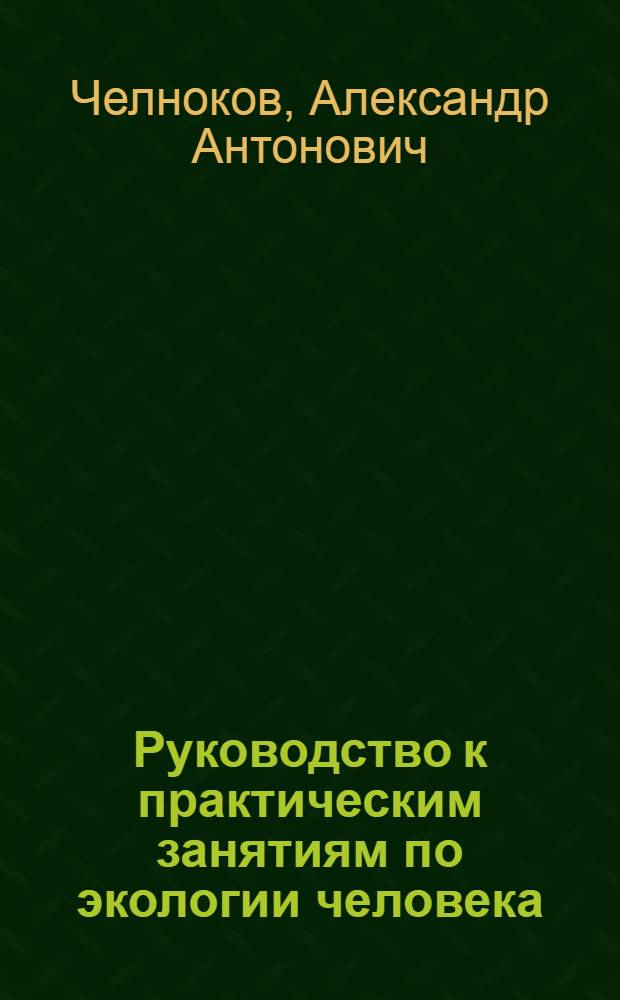 Руководство к практическим занятиям по экологии человека : учебное пособие для студентов высших учебных заведений, обучающихся по специальности 022300 - Физическая культура и спорт