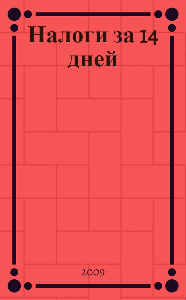 Налоги за 14 дней : экспресс-курс : с учетом изменений на 2010 год