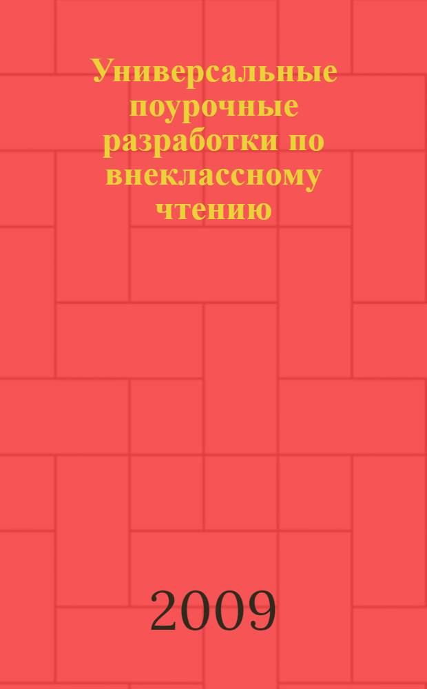 Универсальные поурочные разработки по внеклассному чтению