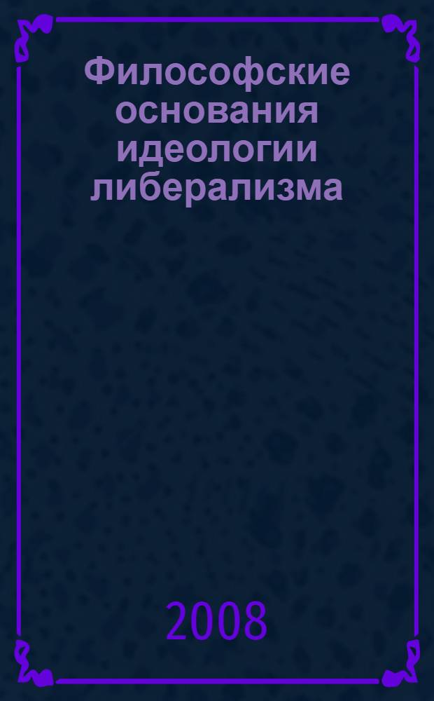 Философские основания идеологии либерализма : монография