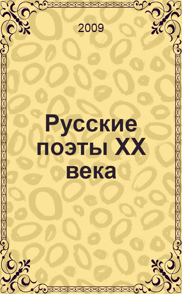 Русские поэты XX века : учебное пособие : для студентов, аспирантов, преподавателей-филологов