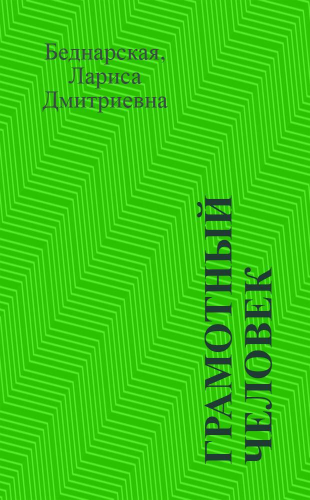 Грамотный человек : учебное пособие : для студентов высших учебных заведений