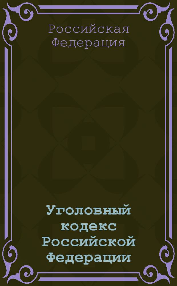 Уголовный кодекс Российской Федерации : по состоянию на 20 июня 2009 г. : принят Государственной Думой 24 мая 1996 года : одобрен Советом Федерации 5 июня 1996 года : изменения: Федеральный закон от 27 мая 1998 г. N° 77-Ф3 и др.