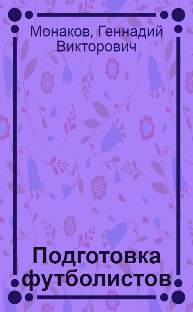 Подготовка футболистов : методика совершенствования