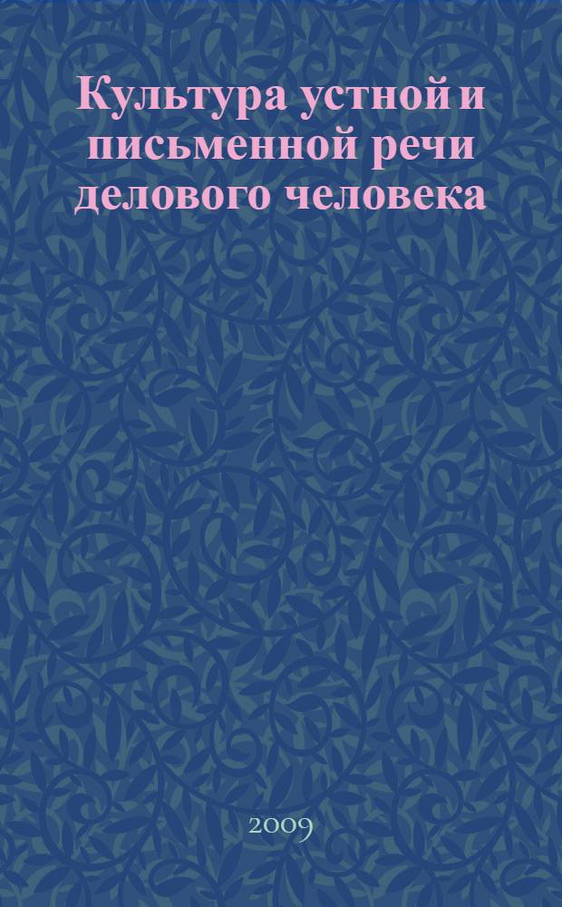 Культура устной и письменной речи делового человека : справочник-практикум