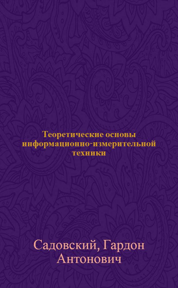 Теоретические основы информационно-измерительной техники : задачи и упражнения : учебное пособие для студентов высших учебных заведений, обучающихся по направлению подготовки "Приборостроение" и специальности "Информационно-измерительная техника и технологии"