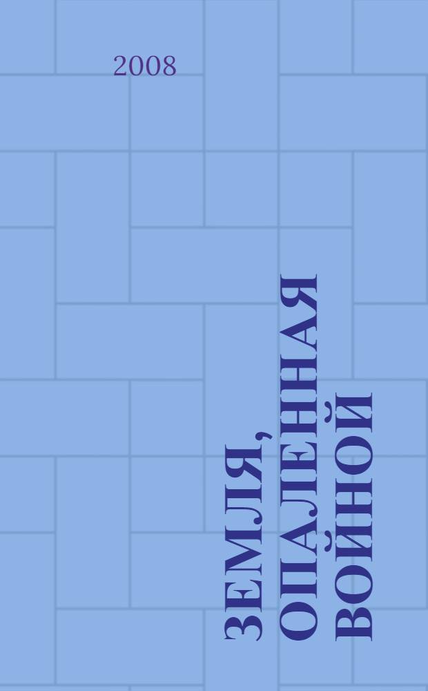 Земля, опаленная войной